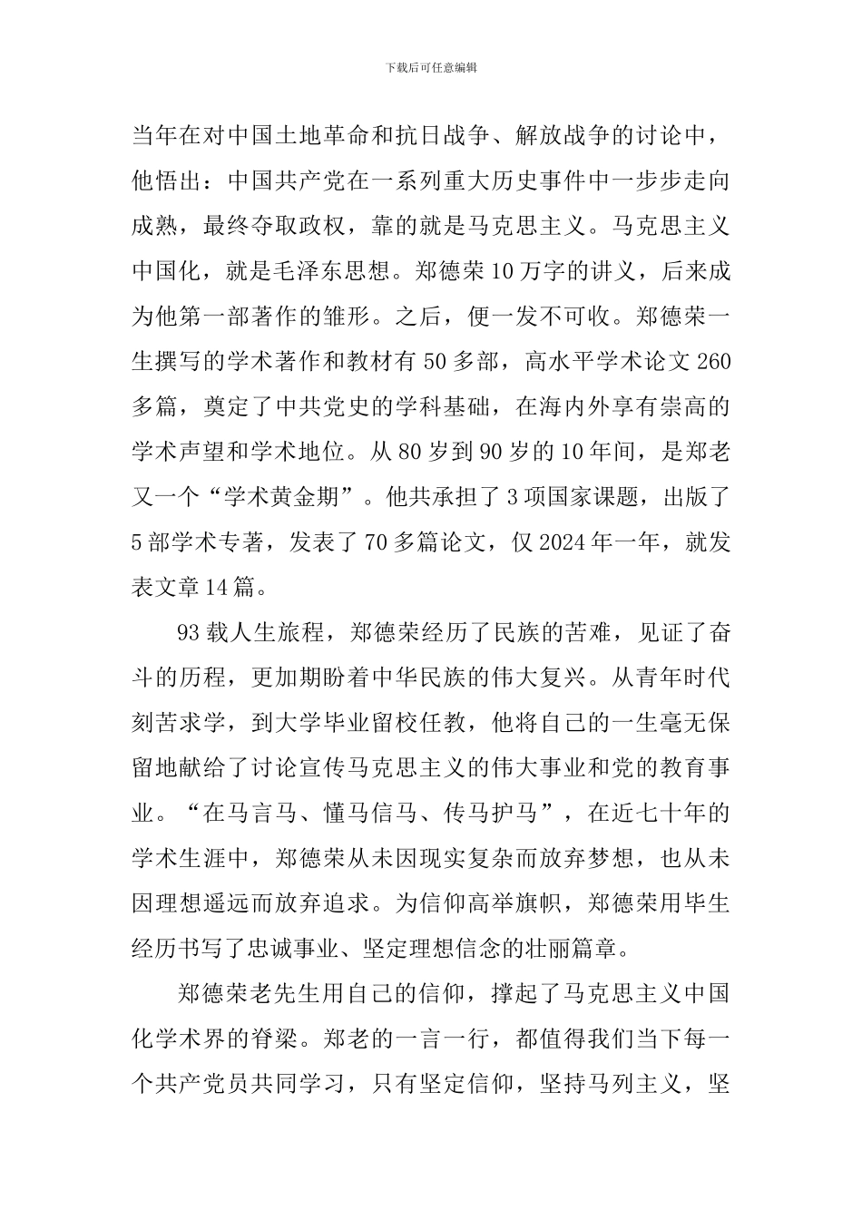 学习郑德荣事迹心得体会：信仰的脊梁——郑德荣_第2页