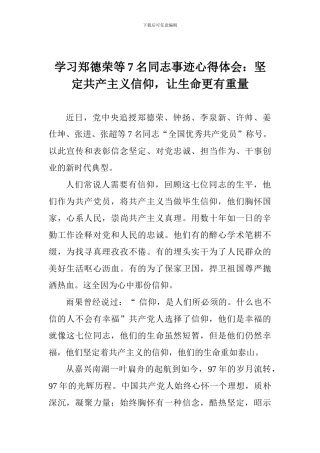学习郑德荣等7名同志事迹心得体会：坚定共产主义信仰-让生命更有重量