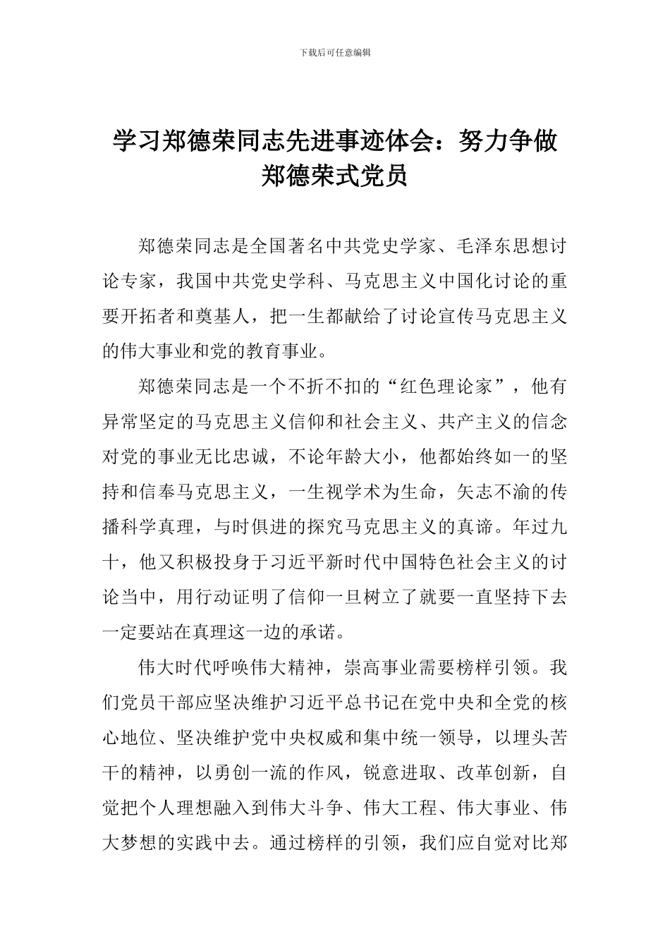 学习郑德荣同志先进事迹体会：努力争做郑德荣式党员_第1页