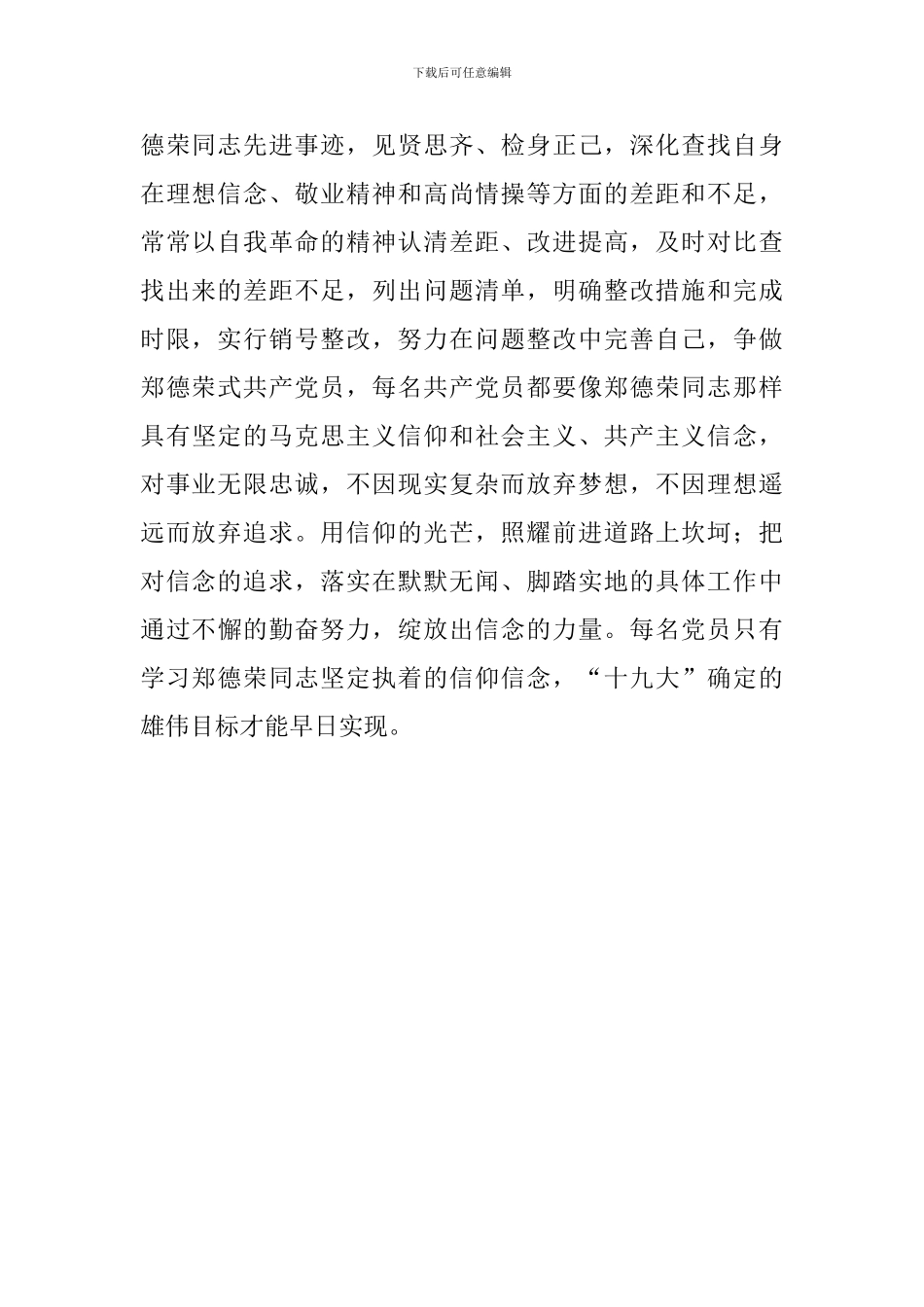学习郑德荣同志先进事迹体会：努力争做郑德荣式党员_第2页