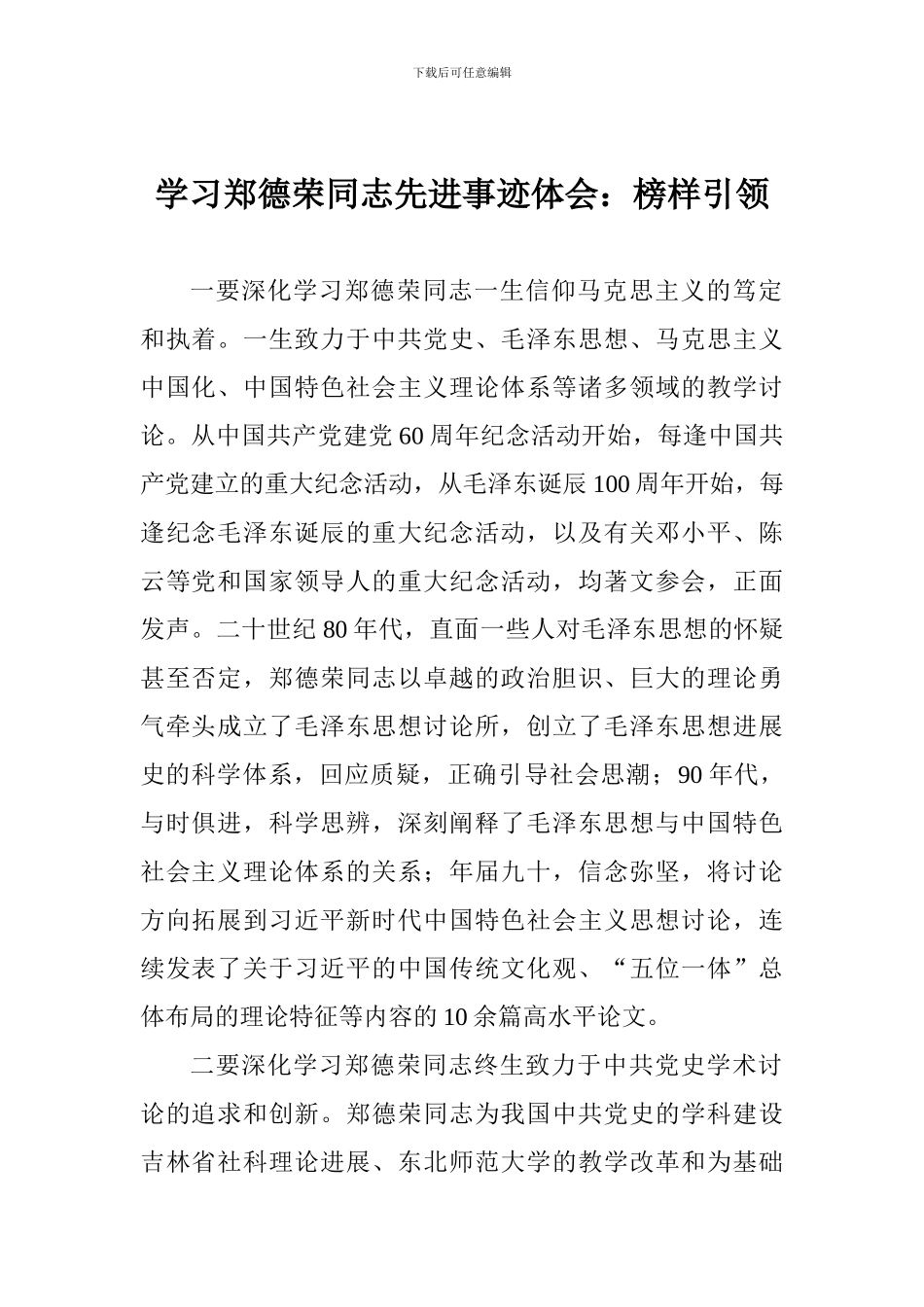学习郑德荣同志先进事迹体会：榜样引领_第1页