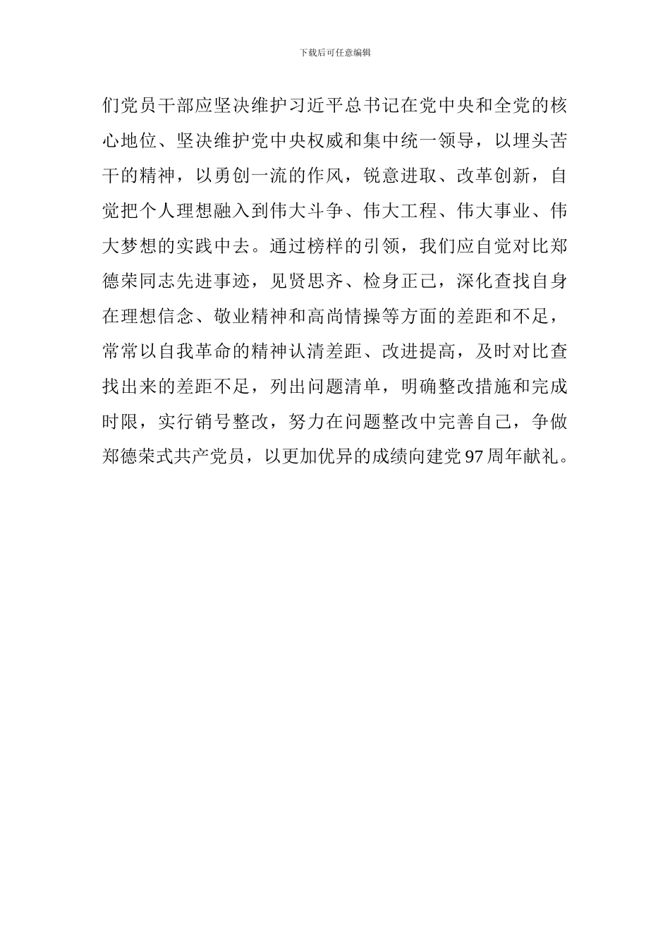 学习郑德荣同志先进事迹体会：榜样引领_第3页