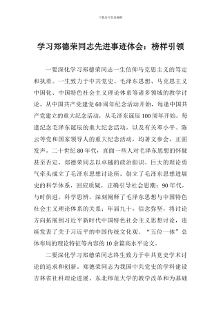 学习郑德荣同志先进事迹体会：榜样引领