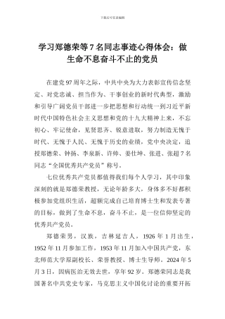 学习郑德荣等7名同志事迹心得体会：做生命不息奋斗不止的党员