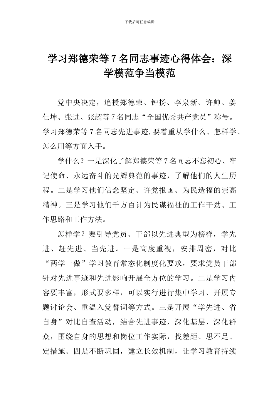 学习郑德荣等7名同志事迹心得体会：深学模范争当模范_第1页