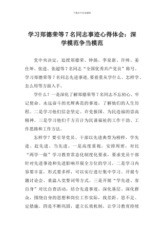 学习郑德荣等7名同志事迹心得体会：深学模范争当模范