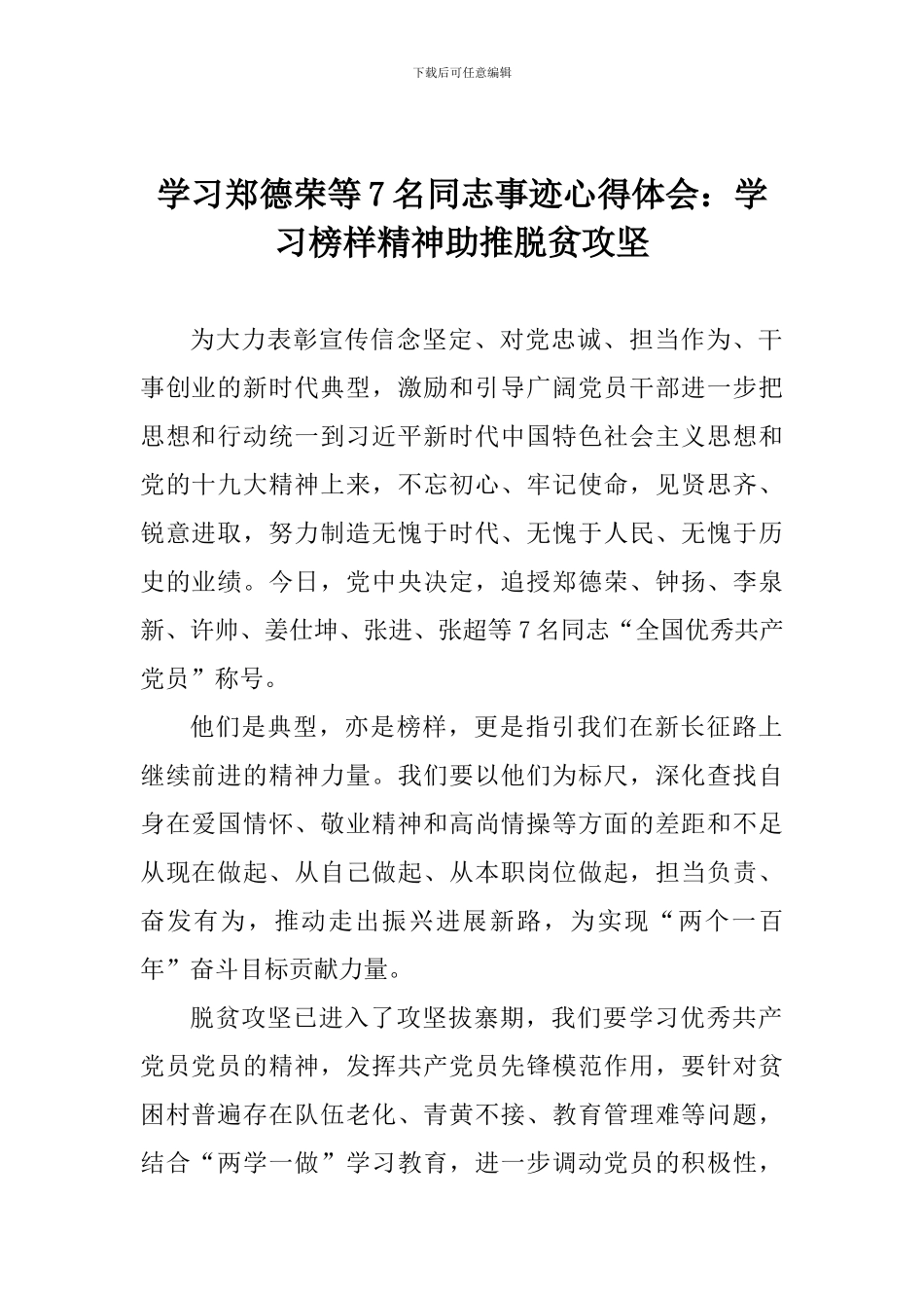 学习郑德荣等7名同志事迹心得体会：学习榜样精神助推脱贫攻坚_第1页