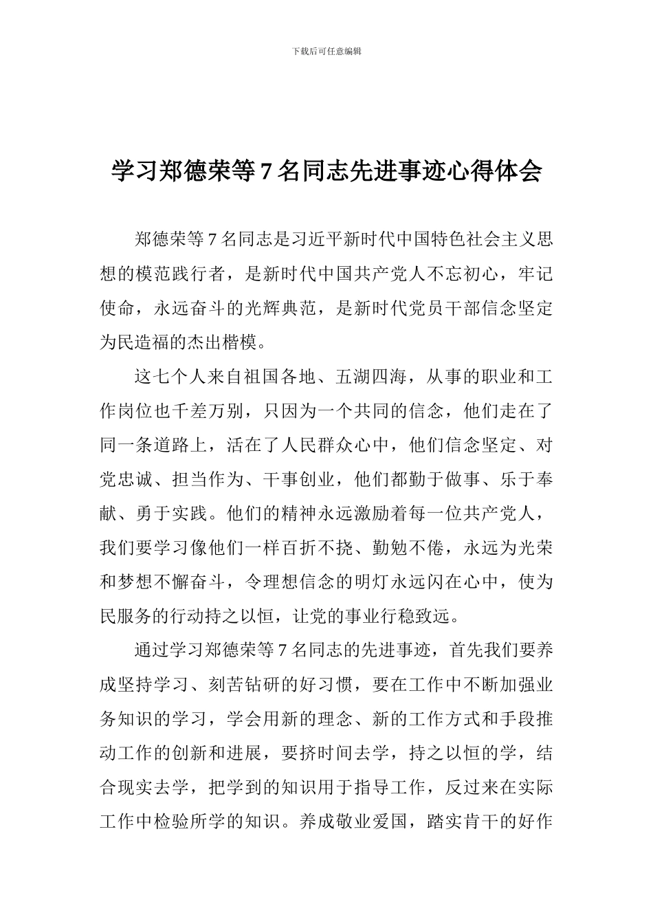 学习郑德荣等7名同志先进事迹心得体会_第1页