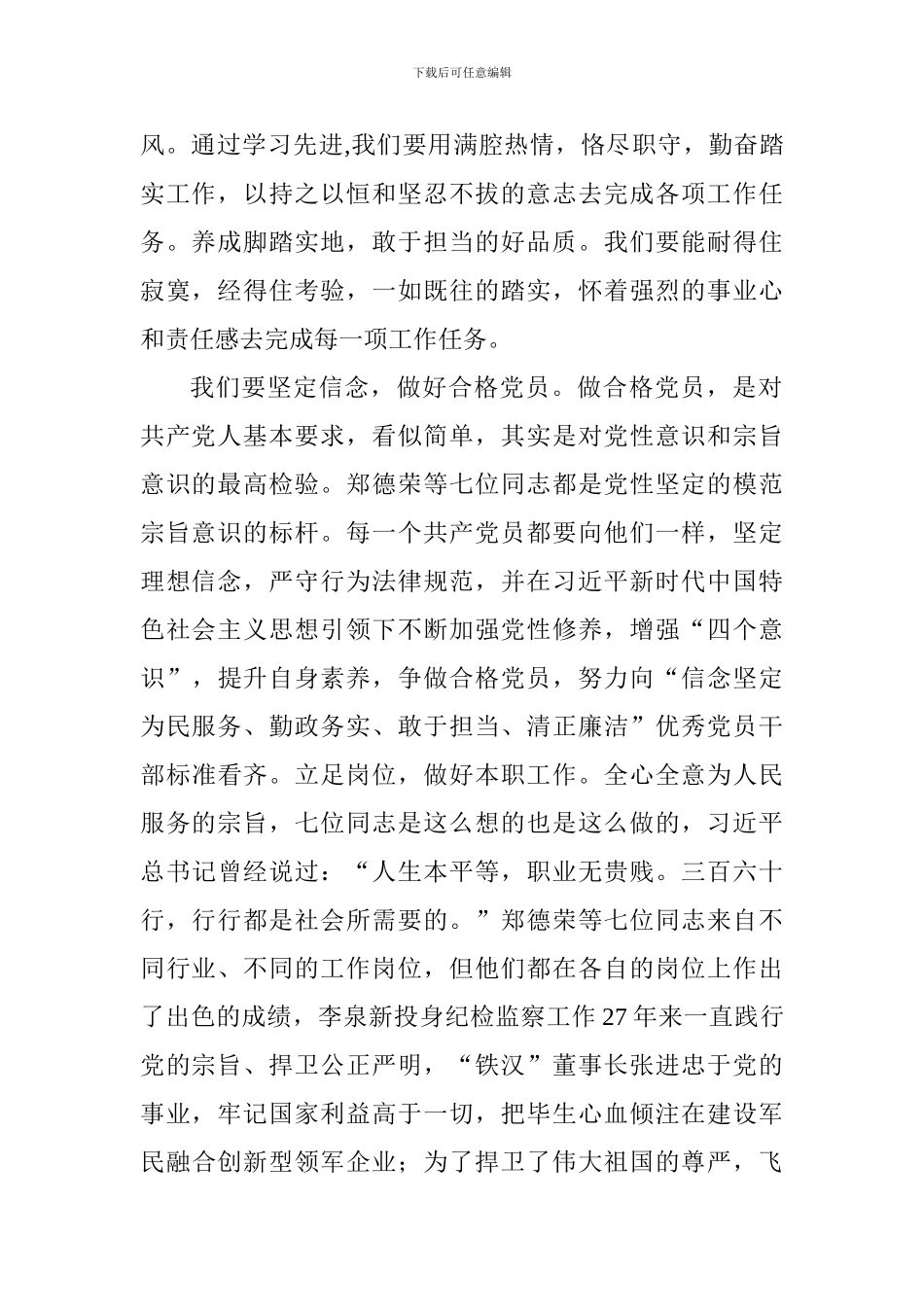 学习郑德荣等7名同志先进事迹心得体会_第2页