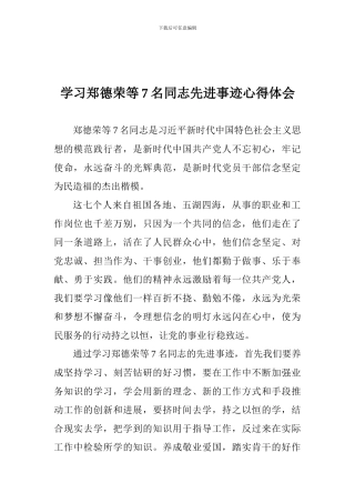 学习郑德荣等7名同志先进事迹心得体会