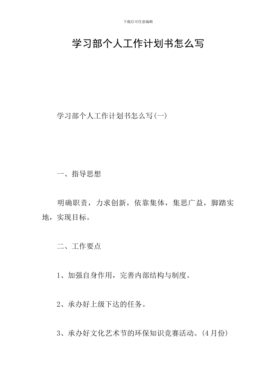 学习部个人工作计划书怎么写_第1页