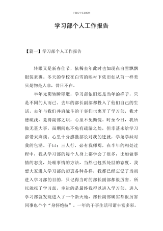 学习部个人工作报告