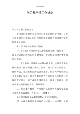 学习部学期工作计划