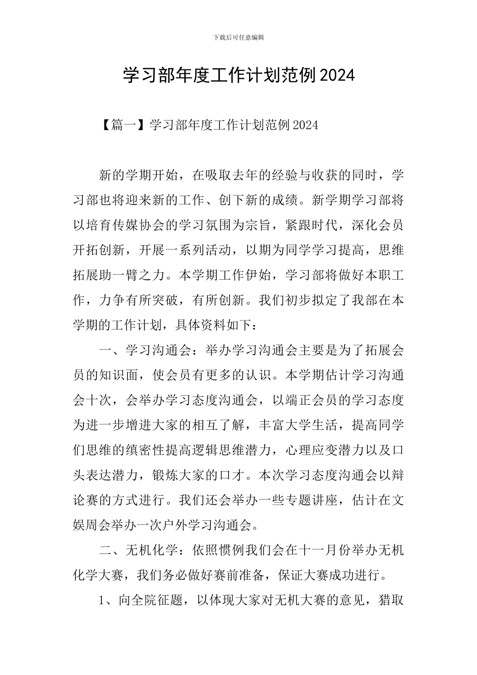 学习部年度工作计划范例2024_第1页