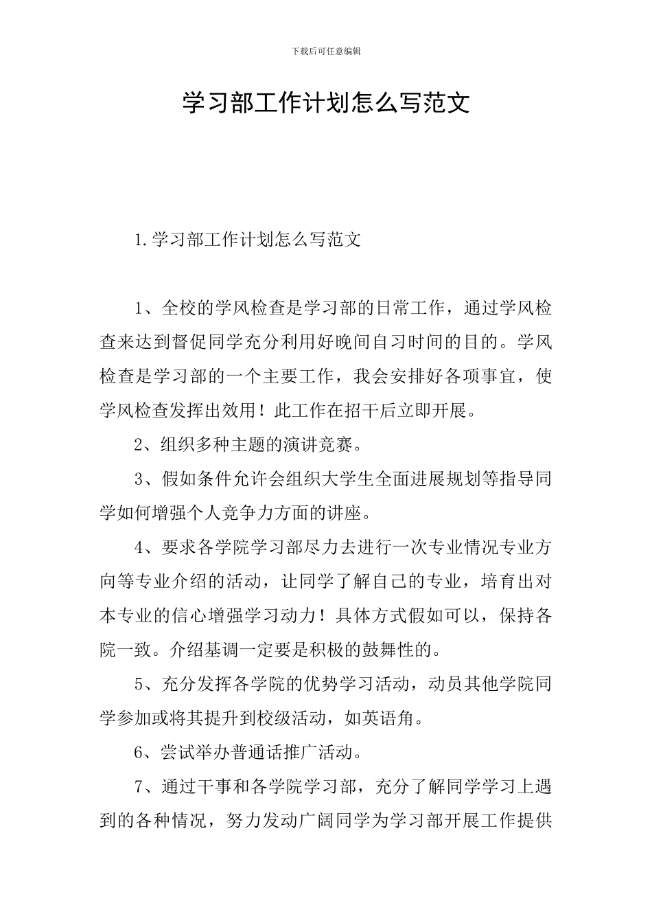学习部工作计划怎么写范文_第1页