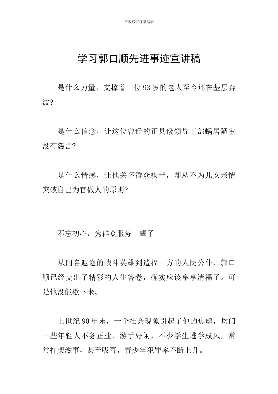学习郭口顺先进事迹宣讲稿_第1页