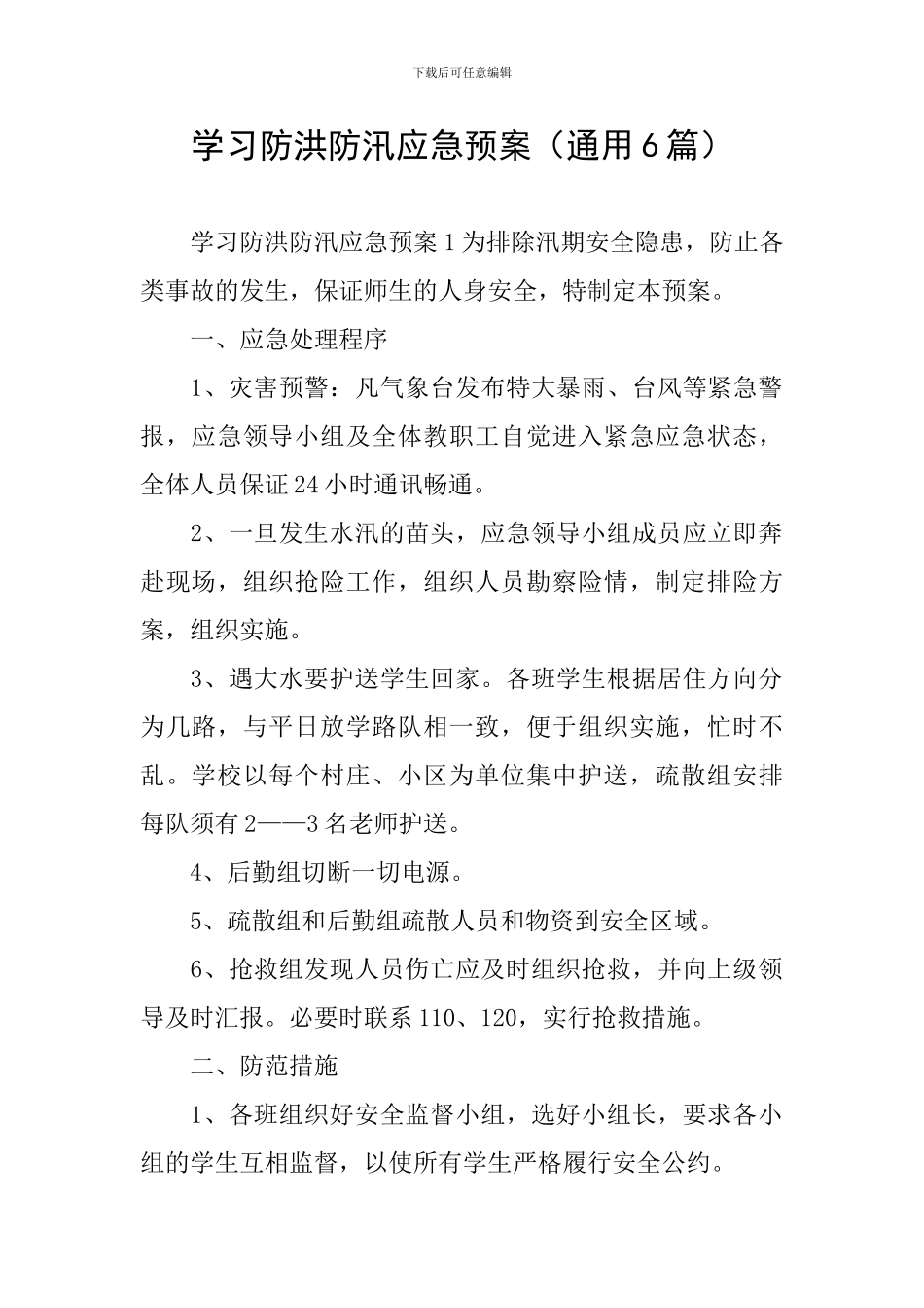 学习防洪防汛应急预案_第1页