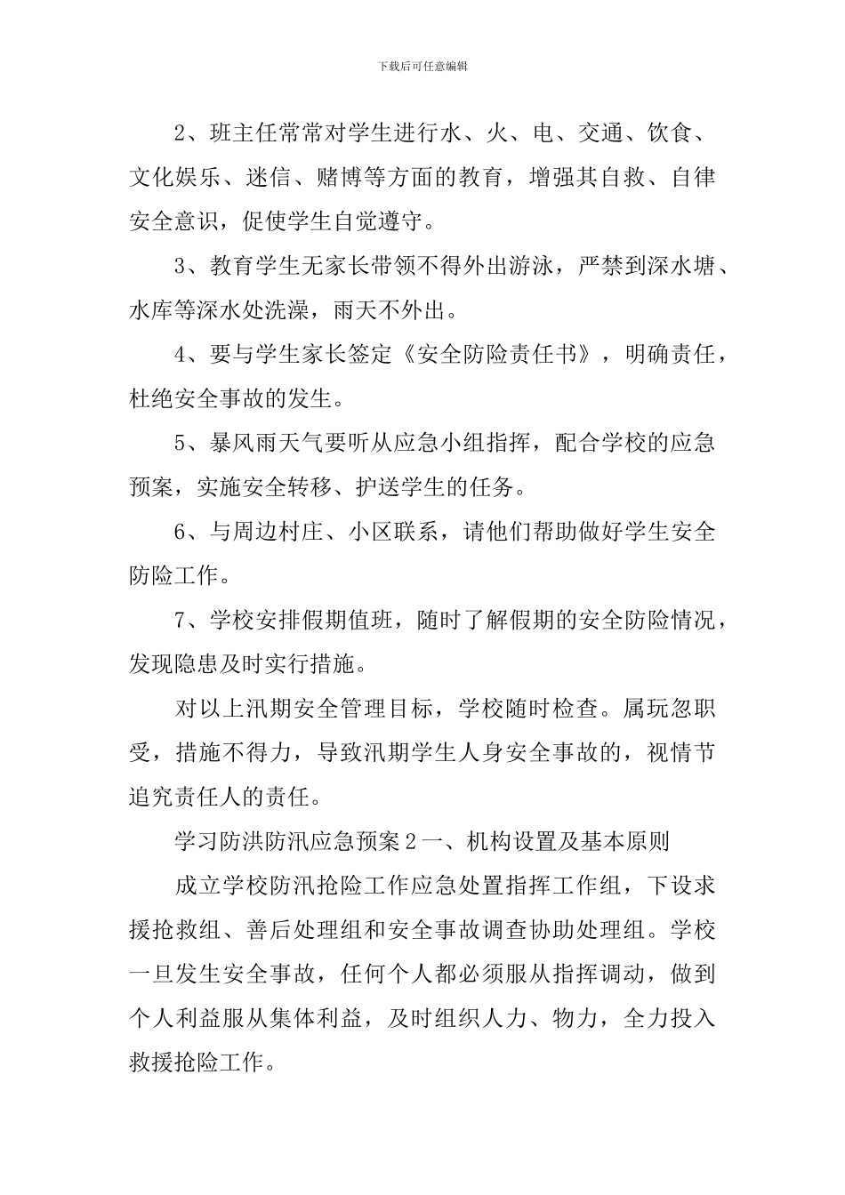 学习防洪防汛应急预案_第2页