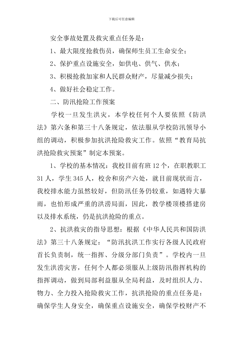 学习防洪防汛应急预案_第3页