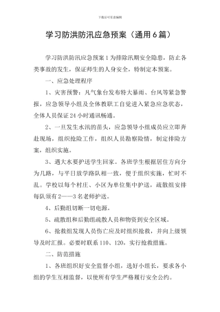 学习防洪防汛应急预案