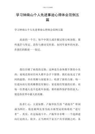 学习钟南山个人先进事迹心得体会范例五篇