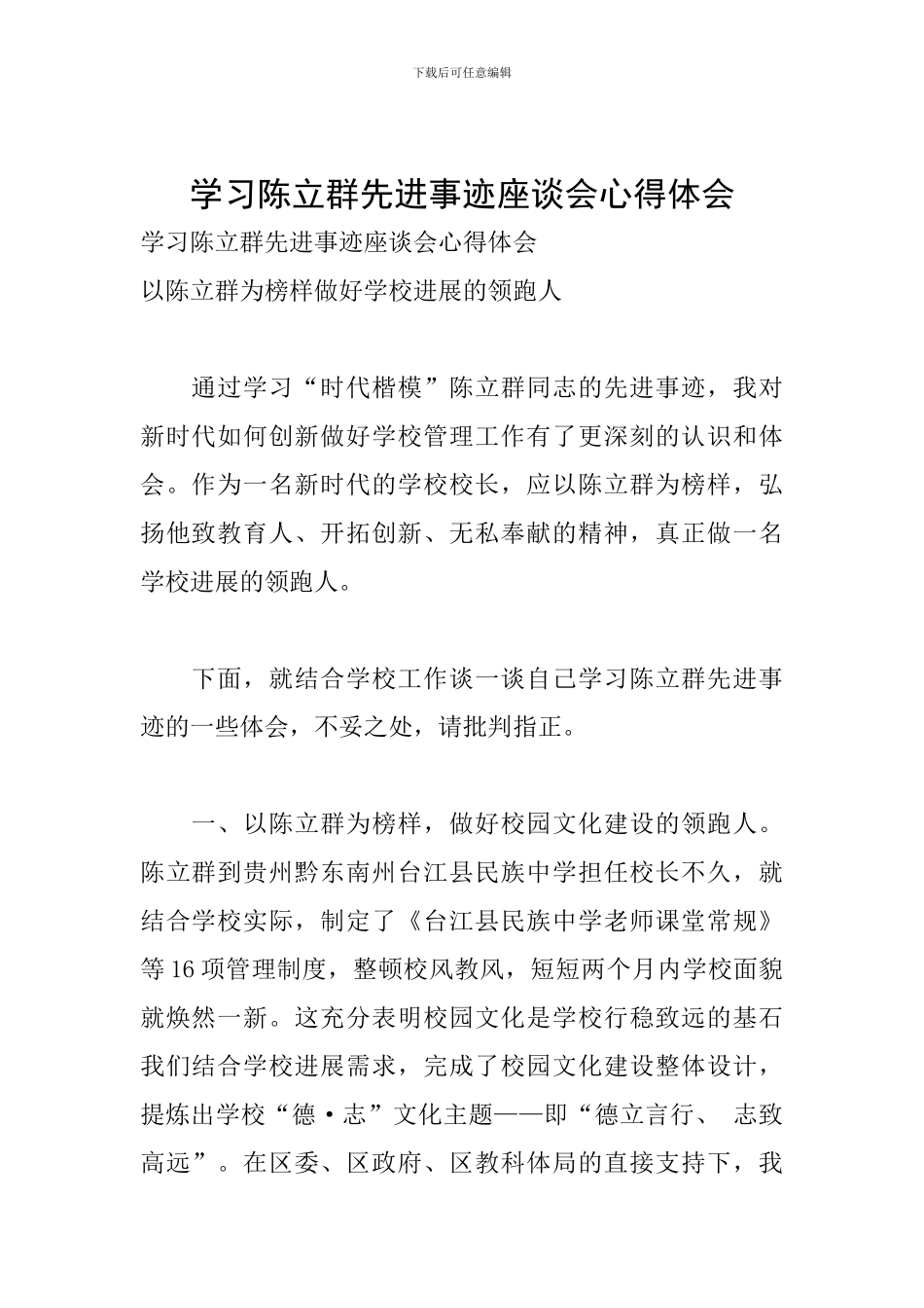 学习陈立群先进事迹座谈会心得体会_第1页