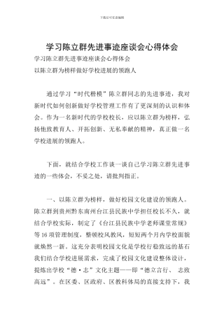 学习陈立群先进事迹座谈会心得体会