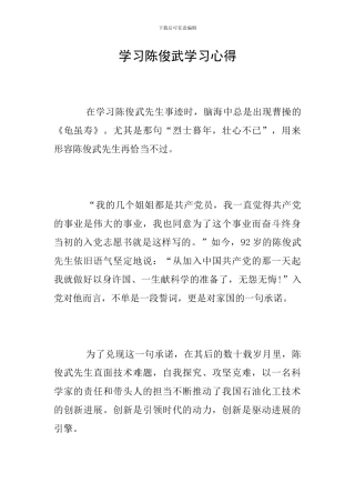 学习陈俊武学习心得