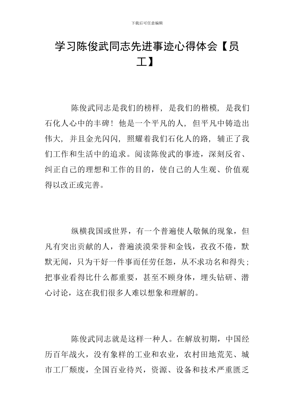 学习陈俊武同志先进事迹心得体会_第1页