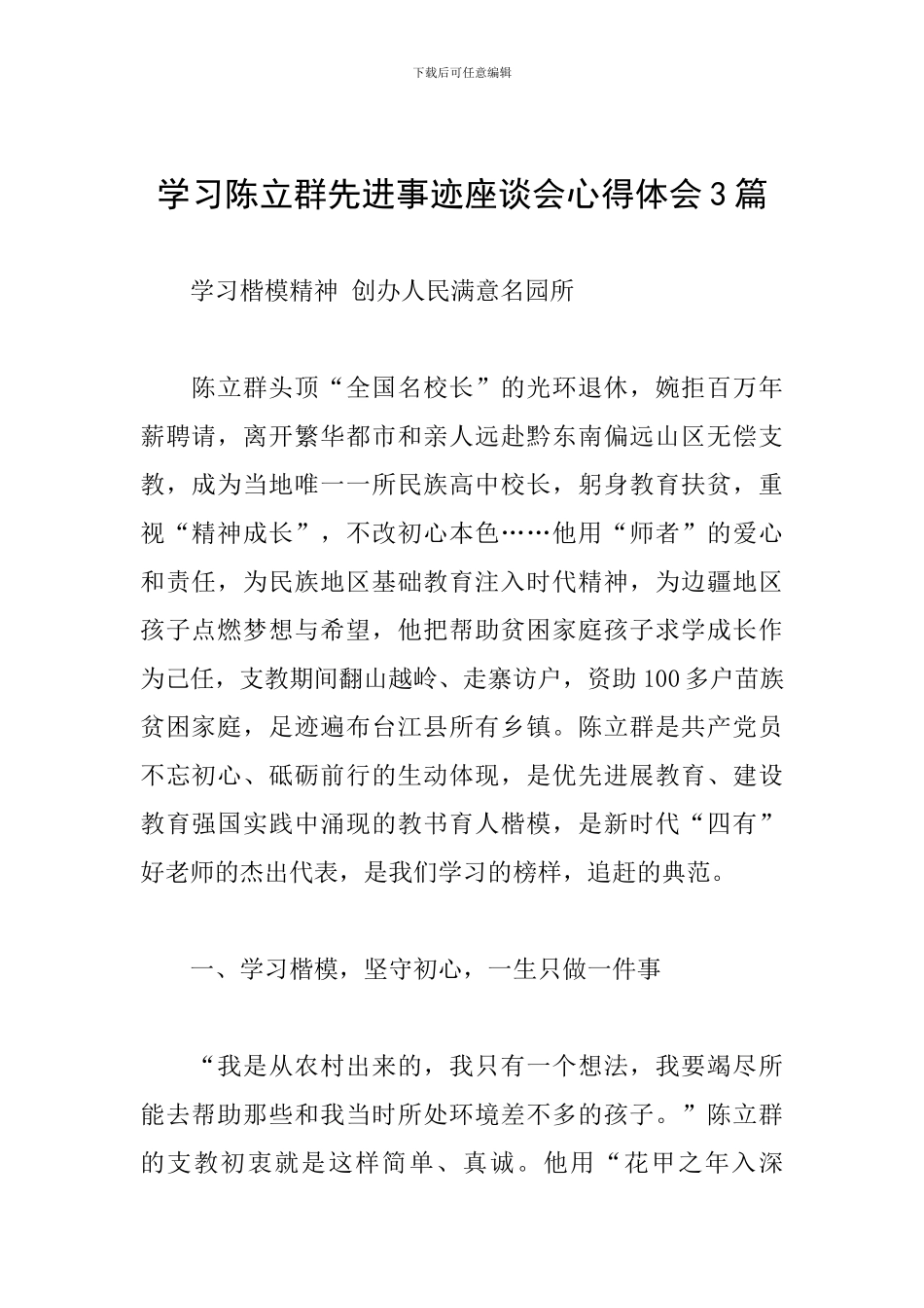 学习陈立群先进事迹座谈会心得体会3篇_第1页