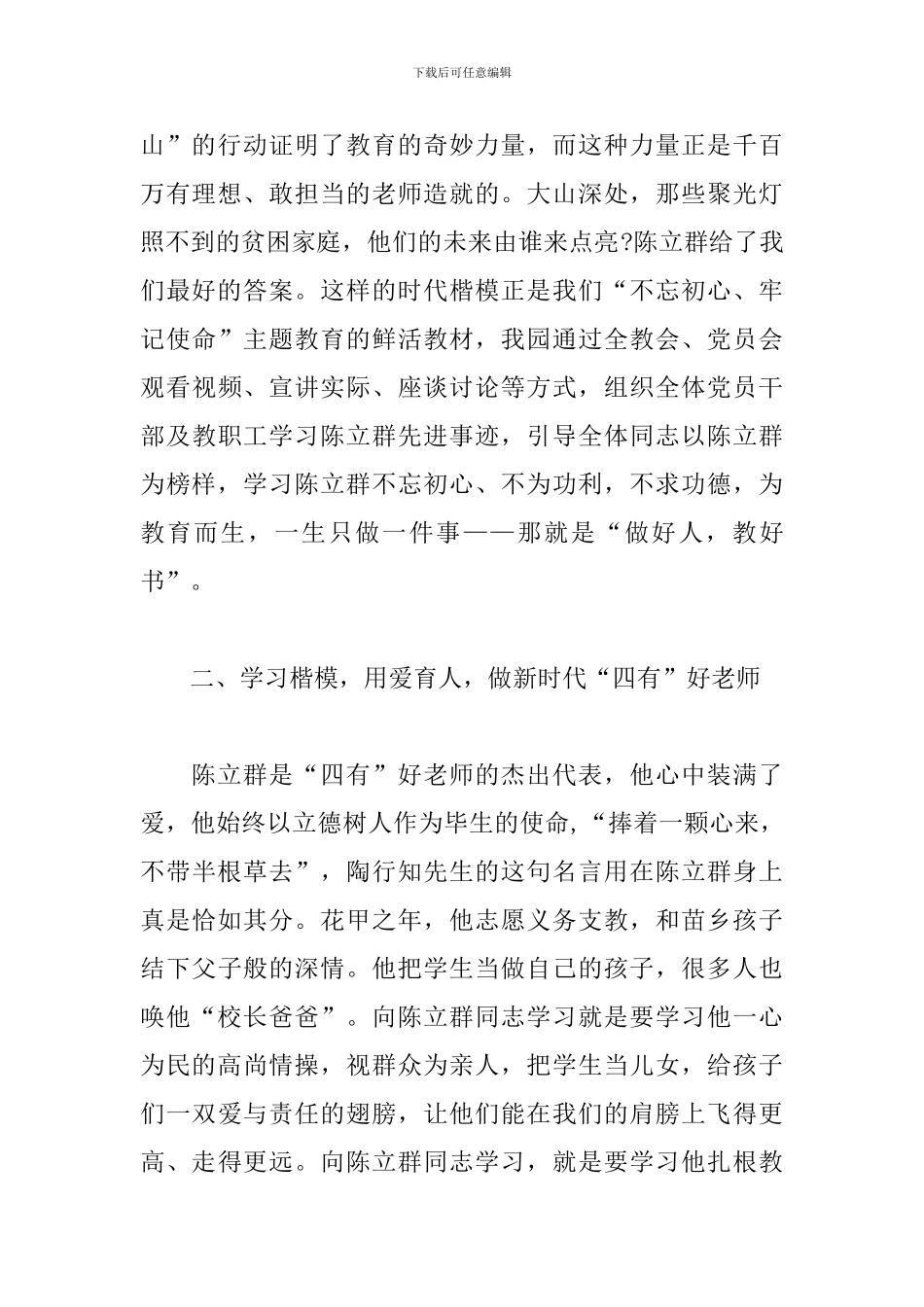 学习陈立群先进事迹座谈会心得体会3篇_第2页