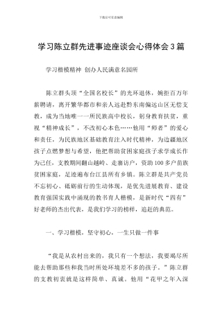 学习陈立群先进事迹座谈会心得体会3篇