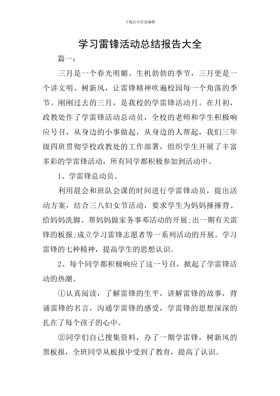 学习雷锋活动总结报告大全_第1页