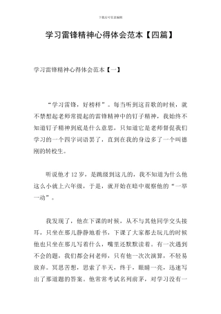 学习雷锋精神心得体会范本