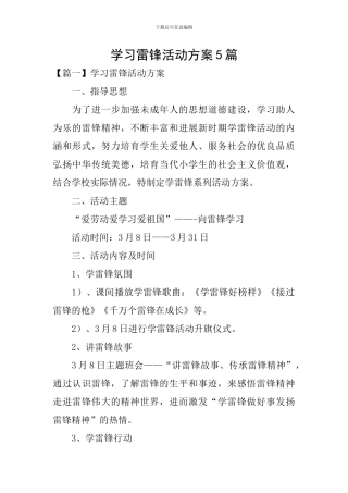 学习雷锋活动方案5篇