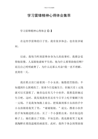 学习雷锋精神心得体会集萃