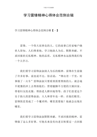 学习雷锋精神心得体会范例合辑