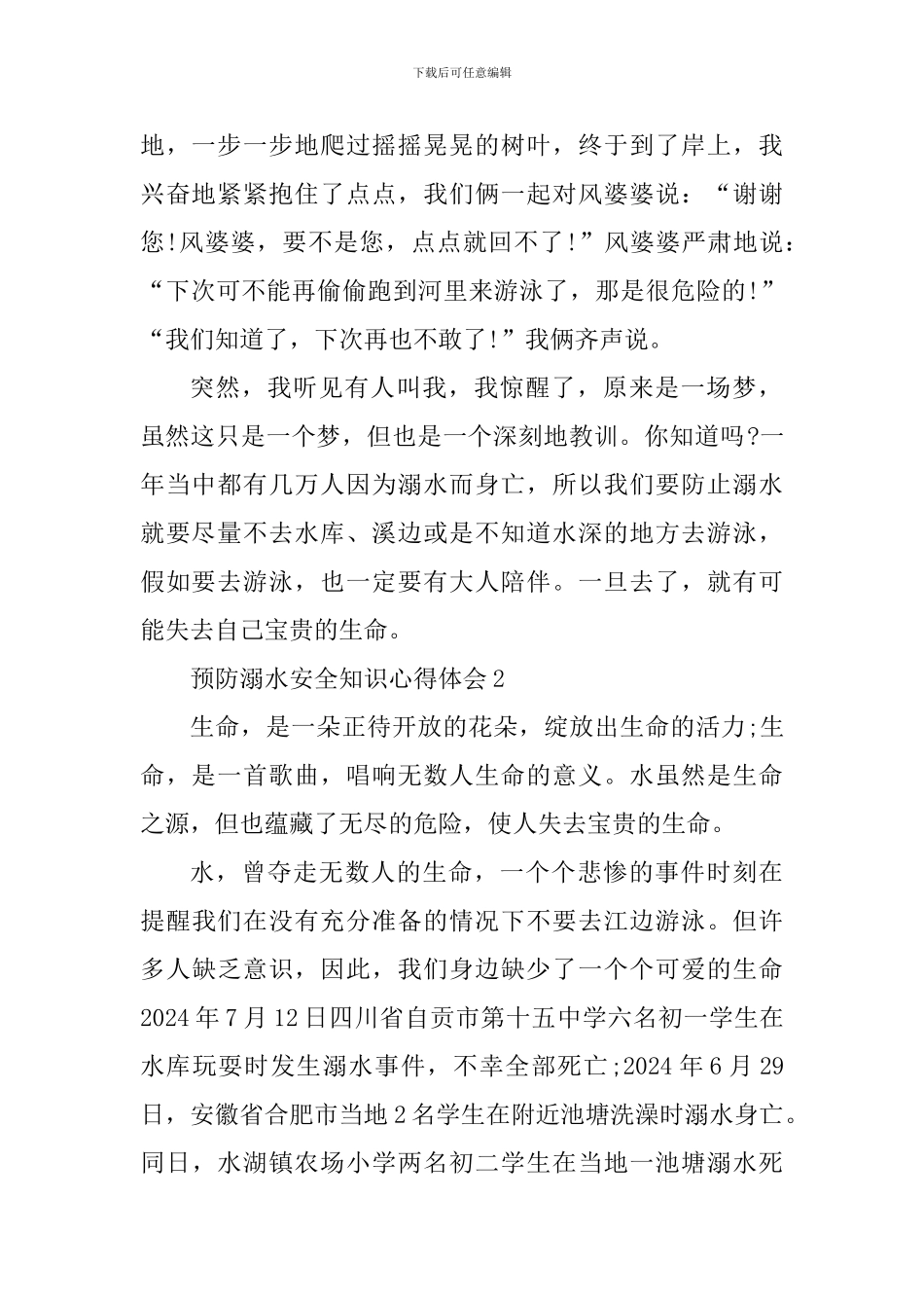 学习预防溺水安全知识个人心得2024年_第2页