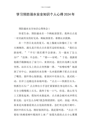 学习预防溺水安全知识个人心得2024年