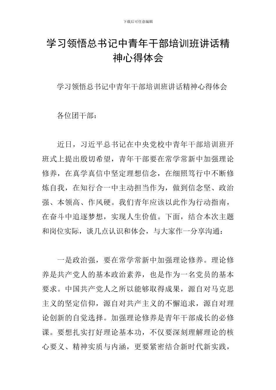 学习领会总书记中青年干部培训班讲话精神心得体会_第1页