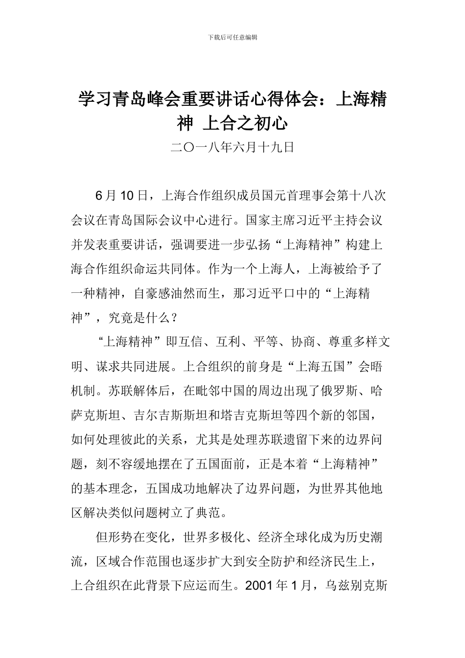 学习青岛峰会重要讲话心得体会：上海精神-上合之初心_第1页