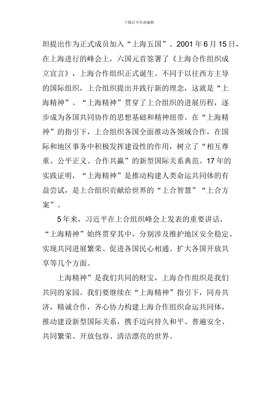 学习青岛峰会重要讲话心得体会：上海精神-上合之初心_第2页