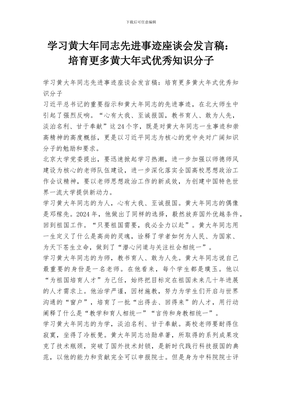 学习黄大年同志先进事迹座谈会发言稿：培养更多黄大年式优秀知识分子_第1页
