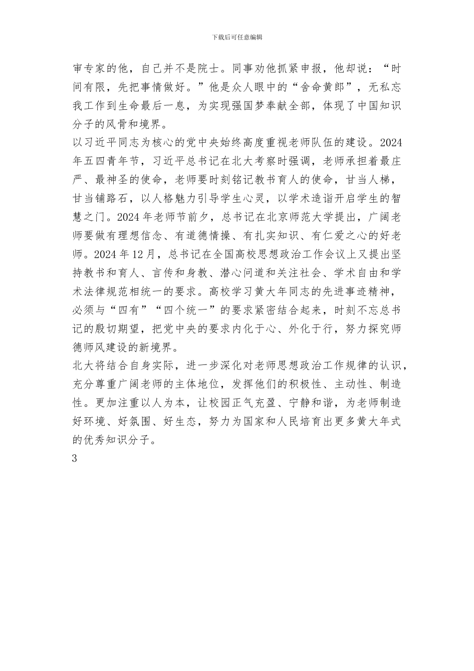 学习黄大年同志先进事迹座谈会发言稿：培养更多黄大年式优秀知识分子_第2页