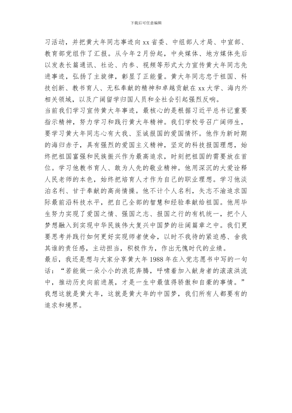 学习黄大年同志先进事迹座谈会发言稿：学习黄大年至诚报国的爱国情怀_第2页