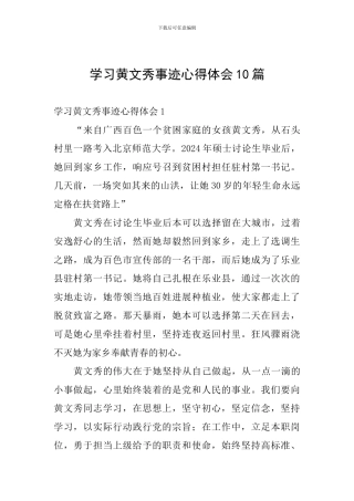 学习黄文秀事迹心得体会10篇