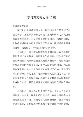 学习黄文秀心得10篇