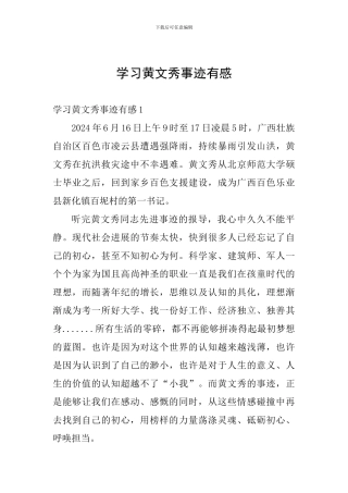 学习黄文秀事迹有感
