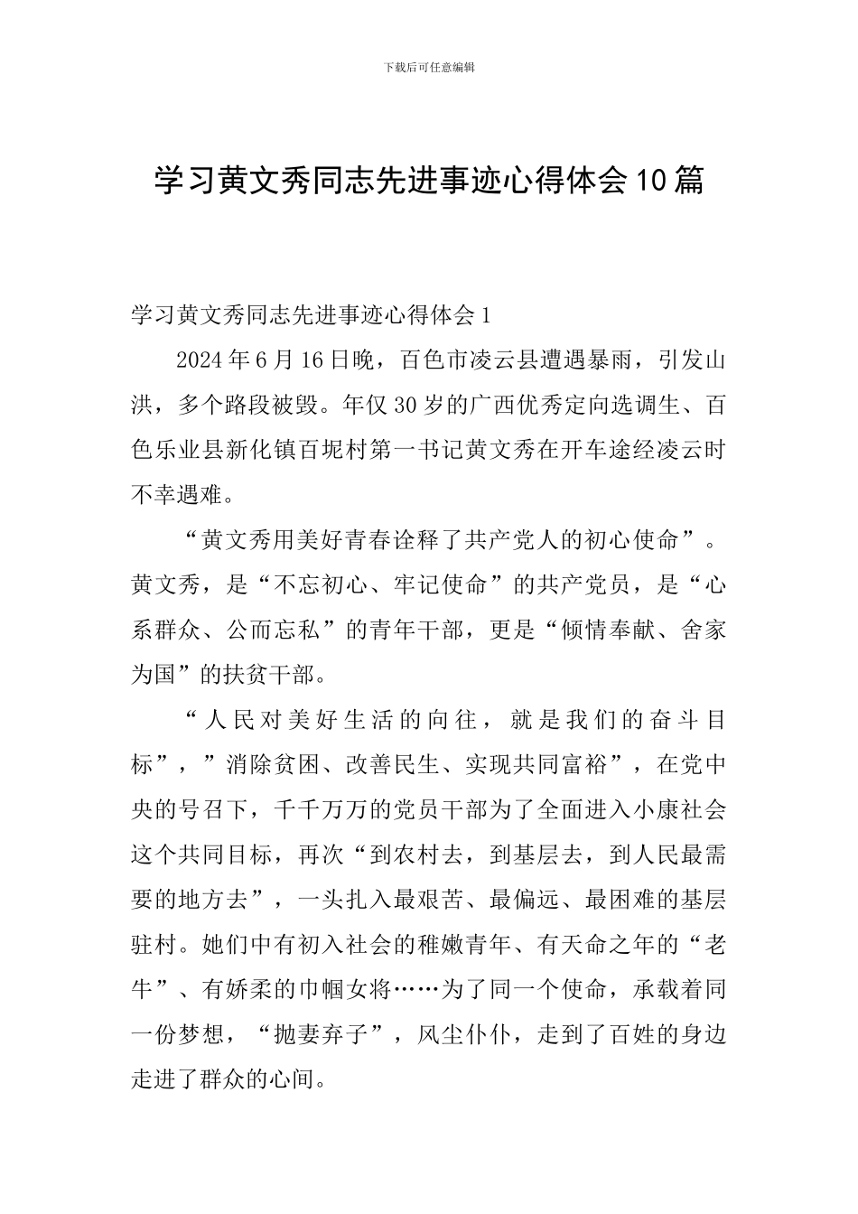 学习黄文秀同志先进事迹心得体会10篇_第1页