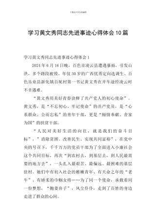 学习黄文秀同志先进事迹心得体会10篇